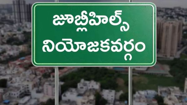   జూబ్లీహిల్స్‌‌లో రాత్రికి రాత్రే మారిపోయిన  రాజకీయం..!