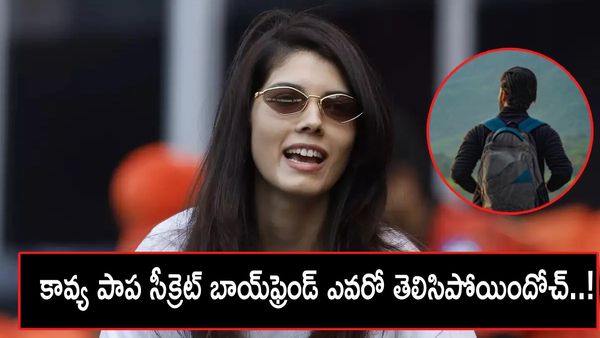 బయటపడ్డ కావ్య పాప సీక్రెట్ ఎఫైర్.. అతనితో రెడ్ హ్యాండెడ్‌గా దొరికిపోయింది