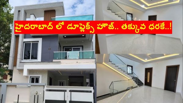 హైదరాబాద్ లో డూప్లెక్స్ హౌజ్.. జస్ట్ రూ. 80 లక్షలకే.. ఎక్కడో తెలుసా..?