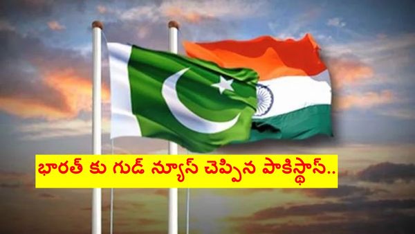 భారత్ కు గుడ్ న్యూస్ చెప్పిన పాకిస్థాన్..