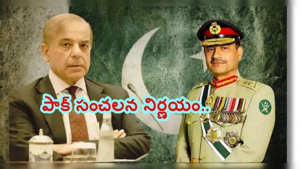 అసిమ్ మునీర్ కు లైఫ్ టైమ్ సెటిల్ మెంట్.. పాక్ సంచలన నిర్ణయం..