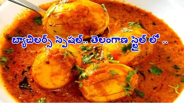 తెలంగాణ స్టైల్ 'మసాలా ఎగ్ పులుసు'.. ఇలా చేస్తే సూపర్ టేస్ట్..!