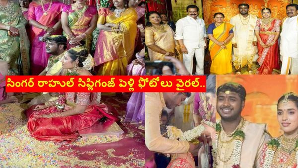 సింగర్ రాహుల్ సిప్లిగంజ్ పెళ్లి ఫోటోలు వైరల్..