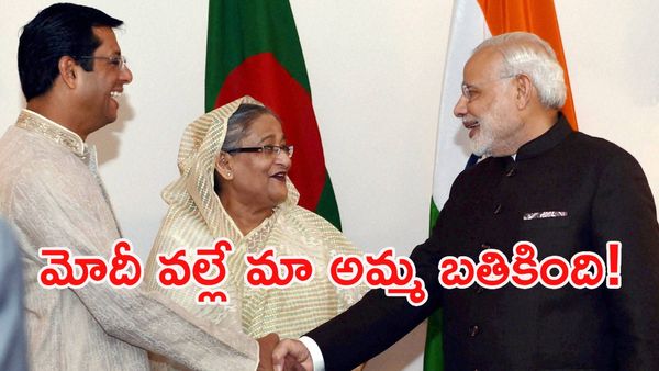 నా తల్లిని టచ్ కూడా చేయలేరు: షేక్ హసీనా తనయుడి సంచలనం!