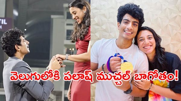 స్మృతి మంధానను పలాష్ ముచ్చల్ మోసం చేశాడా?