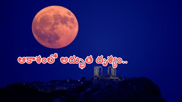 కార్తీక పౌర్ణమి రోజున ఆకాశంలో మహా అద్భుతం.. ఇప్పుడే చూసేయండి..