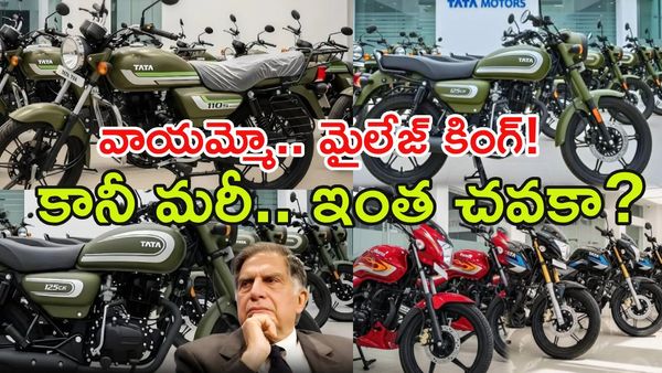 మార్కెట్‌ను బద్దలు కొట్టేసిన టాటా!: సంచలనం సృష్టిస్తోన్న బడ్జెట్ బైక్!