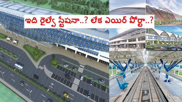 ఇది రైల్వే స్టేషనా..? లేక ఎయిర్ పోర్టా..?