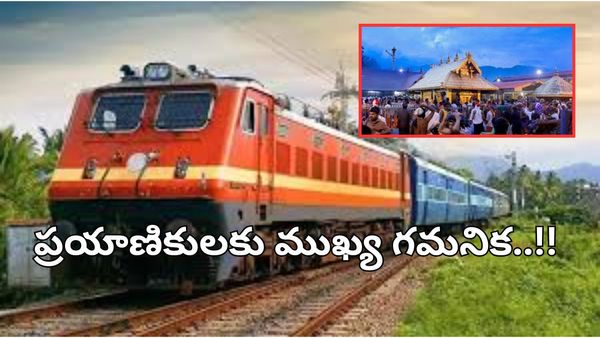 అయ్యప్ప భక్తులకు గుడ్‌న్యూస్: శబరిమలకు 54 స్పెషల్ ట్రైన్స్ - పూర్తి వివరాలు..!!
