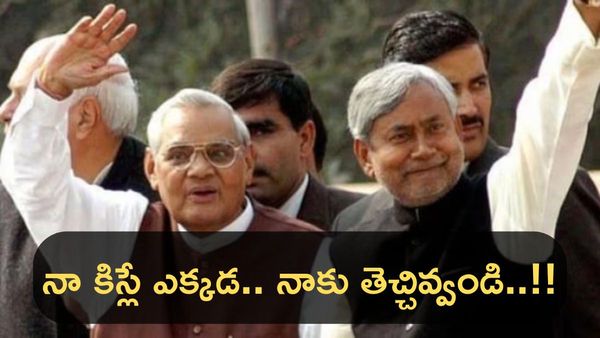 వాజ్‌పాయ్ సంధించిన ఆ ఒక్క డైలాగ్‌ లాలూ కోటను కూల్చేసింది..!!