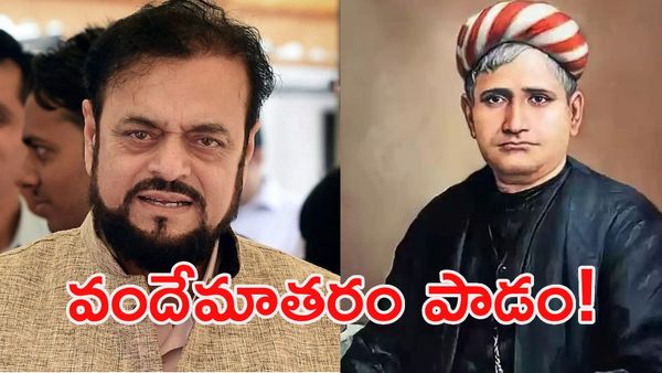 వందేమాతరం పాడమంటూ తెగేసి చెప్పిన ముస్లిం ఎమ్మెల్యే!
