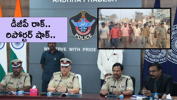 AP DGP షాకింగ్ కామెంట్స్.. అందుకే కోర్టుకు అలా తీసుకెళ్లాం..!!