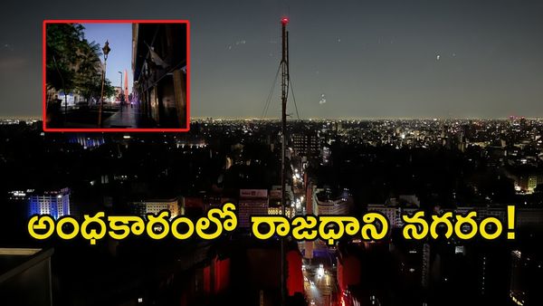 వేడుకల వేళ షాక్: రాజధానిని కమ్మేసిన చీకట్లు!