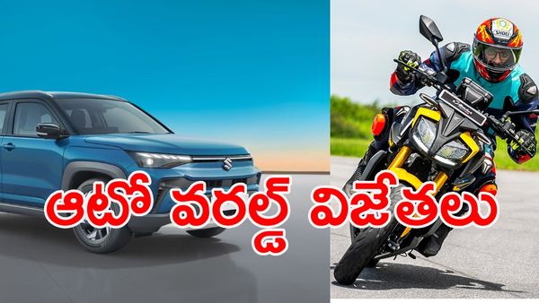 ఆటోమొబైల్ ఆస్కార్స్: 2026 కార్, బైక్ ఆఫ్ ది ఇయర్ ఇవే!