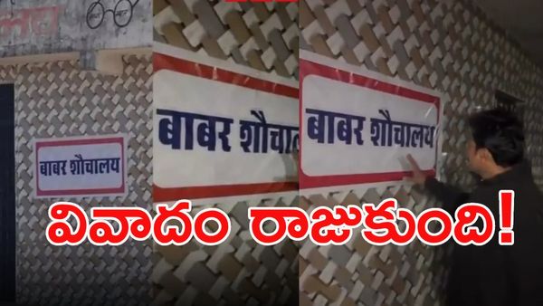 బాబ్రీ మసీదు వివాదం: పబ్లిక్ టాయిలెట్‌కు 'బాబర్' పేరు!