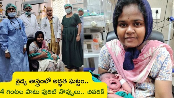 4 గంటల పాటు నరక యాతన.. కాన్పు తర్వాత బిడ్డను చూసి డాక్టర్లు షాక్
