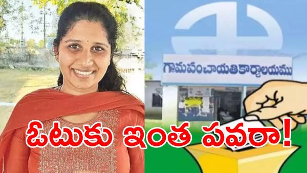 ఒక్క ఓటు విలువ ఎంత? తెలంగాణలో జరిగిన ఈ ఘటన చూస్తే అర్థమవుతుంది!