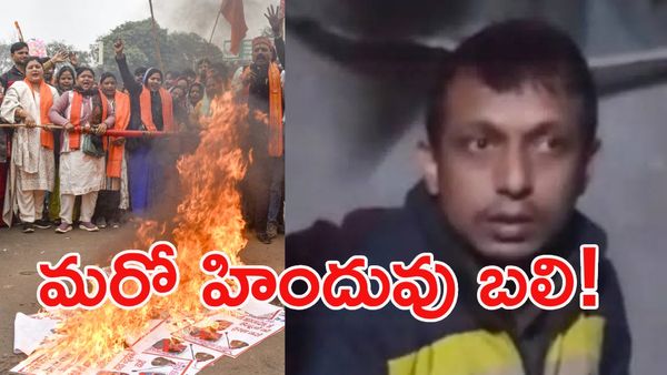 కొనసాగుతున్న అరాచకం: బంగ్లాదేశ్‌లో మరో హిందువు దారుణ హత్య