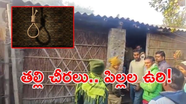 భార్య చీరలే ఉరి తాళ్లు: ఒక్క రాత్రిలో నాశనమైన కుటుంబం!