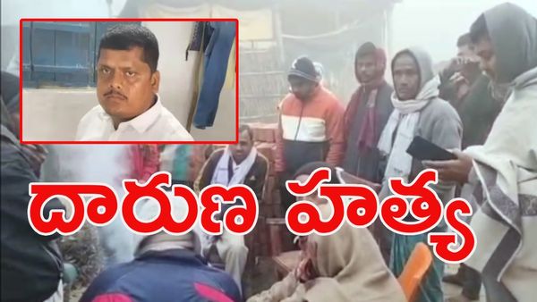 అధికార పార్టీ నాయకుడి దారుణ హత్య: ఛాతీ, కన్ను ఛిద్రం!