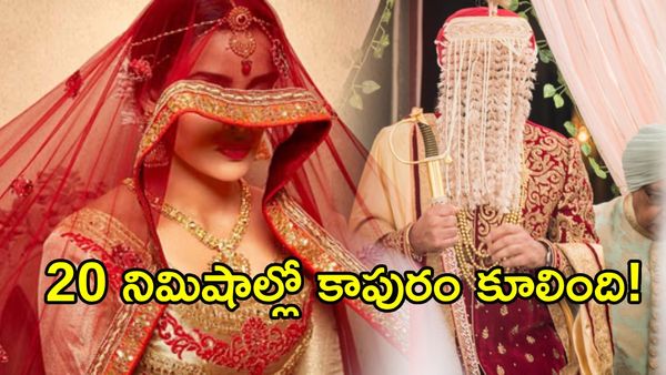 20 నిమిషాలకే పెళ్లి బ్రేక్: అత్తారింట్లో అడుగుపెట్టిన వెంటనే విడాకులు!