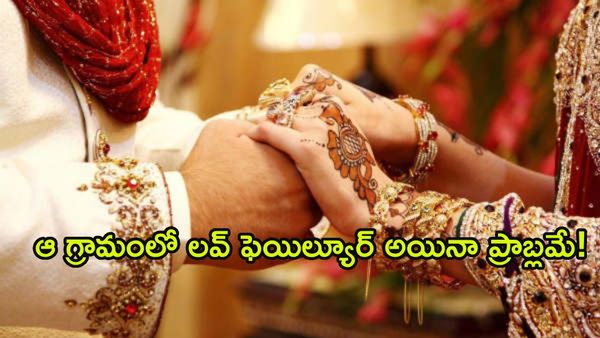 సహజీవనం చేస్తే జరిమానా.. బిడ్డ పుడితే ఫైన్!  ఈ వింత గ్రామం రూల్స్ తెలిస్తే షాకవ్వాల్సిందే!