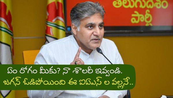 ఐఏఎస్ లు దరిద్రం మనకు.. రూ.1000 కోట్లు ఇస్తామన్నారు