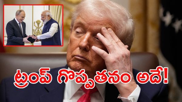 పుతిన్‌ను మోడీకి దగ్గర చేసింది ట్రంపే.. 