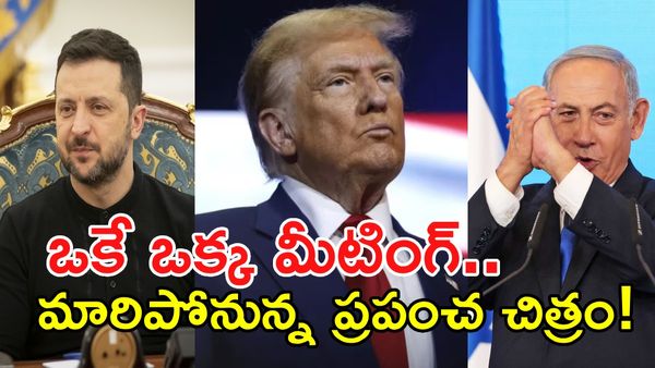 వరల్డ్ వార్-3కి బ్రేక్? ట్రంప్ 'శాంతి' చక్రం.. గడగడలాడుతున్న శత్రు దేశాలు!