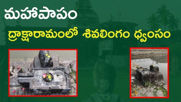 ద్రాక్షారామంలో దారుణం.. పంచారామ క్షేత్రంలో శివలింగం ధ్వంసం!