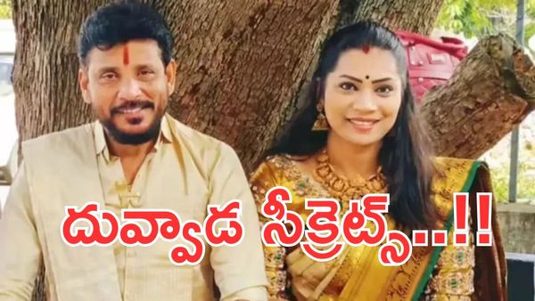 Duvvada Srinivas & Madhuri:కుంకుమ తిలకం వెనుక బిగ్ సీక్రెట్-నా రాజా రెసిపీ ఇదే..!!