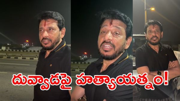 చంపాలనుకుంటే రండి.. నేను రెడీ!: దువ్వాడ శ్రీనివాస్ హల్చల్ (వీడియో)