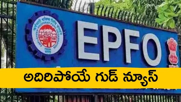 PF ఖాతాదారులకు అదిరిపోయే గుడ్ న్యూస్