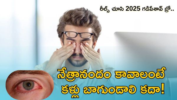 సామాన్లు కాదు కళ్లు జాగ్రత్త. కళ్ళు బాగుంటేనే జీవితం క్లియర్‌గా కనిపిస్తుంది