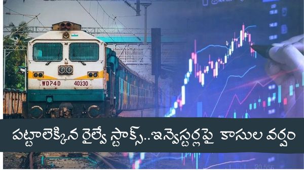Railway stocks: పట్టాలెక్కిన రైల్వే స్టాక్స్.. ఇన్వెస్టర్లపై కురుస్తున్న కాసుల వర్షం