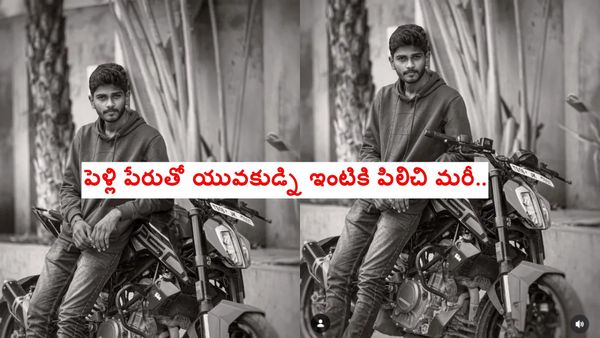 ఇంత దారుణమా..? పెళ్లి పేరుతో యువకుడ్ని ఇంటికి పిలిచి మరీ..