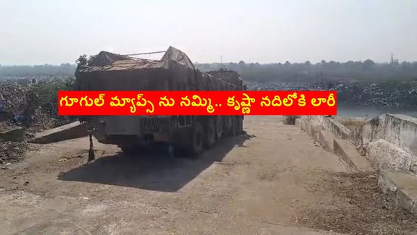 గూగుల్ మ్యాప్స్ ను నమ్మి.. కృష్ణా నదిలోకి లారీ..!