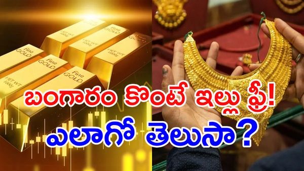 బంగారం Vs వెండి: ఏది బెటర్? మీ సంపదను 3 రెట్లు పెంచుకునే ఫార్ములా ఇదే!