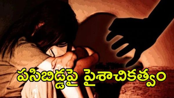 నిర్భయను తలపించిన ఘటన: పసికందు నోరు మూసి దారుణం!
