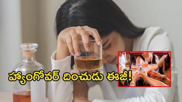మావా మత్తెక్కువైందా?.. ఈ చిట్కాలు పాటిస్తే హ్యాంగోవర్ ఖతమ్!