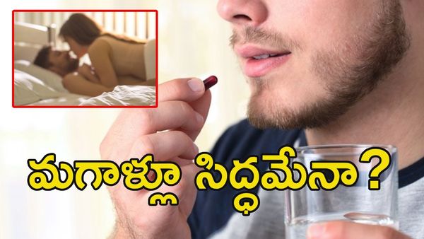 మగాళ్లకు మెగా ఆఫర్: ఆ ట్యాబ్లెట్ వచ్చేసింది.. ఇక రెచ్చిపోండి!