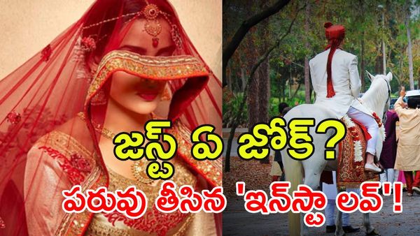 ఫ్రెండ్ రిక్వెస్ట్ నుంచి లగ్గం వరకు.. పెళ్లి రోజు బిగ్ ట్విస్ట్!