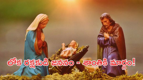 ప్రేమ,శాంతికి ప్రతిరూపం క్రిస్మస్:లోక రక్షకుని జననం..సకల మానవాళికి రక్షణ మార్గం..!