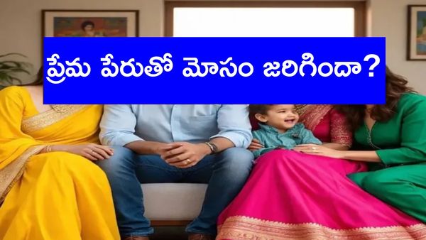 ఇద్దరు భార్యలుండగా మూడో మహిళతో సహజీవనం: బీజేపీ నేతపై కేసు నమోదు!