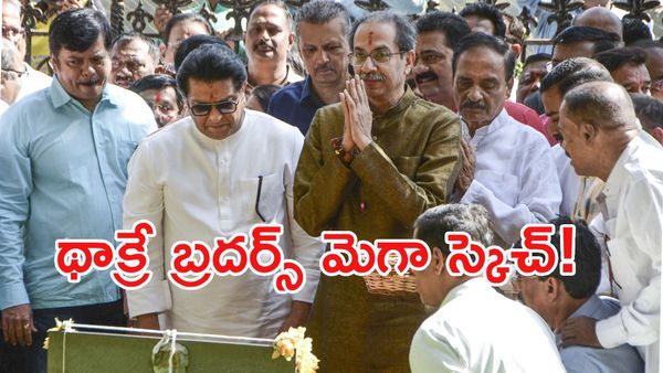 మహా రాజకీయాల్లో సంచలనం: ఒక్కటైన థాక్రే సోదరులు