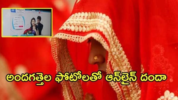 వరుడు కావలెను అని నమ్మించి.. కోట్లు వసూలు చేసిన కిలేడీలు!