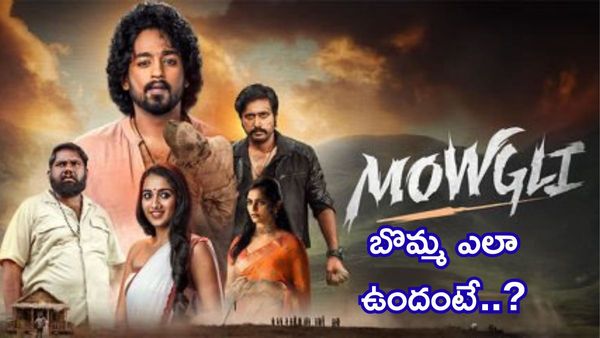 మోగ్లీ రివ్యూ: రోషన్ కనకాల కనెక్ట్ అయ్యాడు భయ్యో..!!