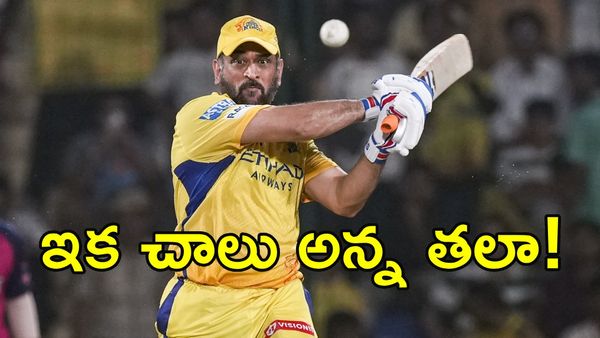 తలా ఫ్యాన్స్‌కు బ్యాడ్ న్యూస్.. ధోనీ వీడ్కోలుపై బిగ్ అప్‌డేట్!