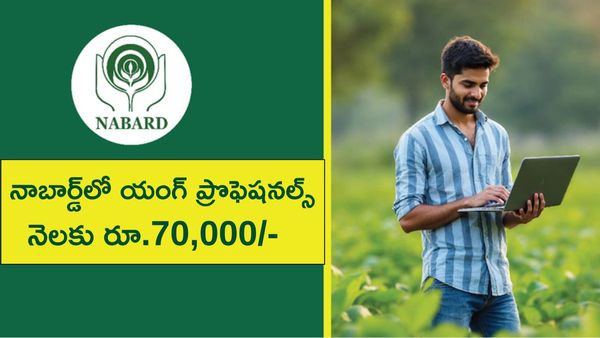 Job Notification: నాబార్డ్‌లో యంగ్‌ ప్రొఫెషనల్స్‌ పోస్టులు.. నెలకు రూ. 70,000 ఇస్తారు