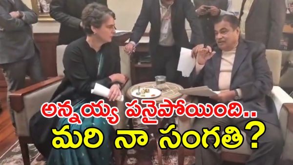 గడ్కరీ వంటకానికి ప్రియాంక ఫిదా: రాజకీయాల్లో అరుదైన దృశ్యం!